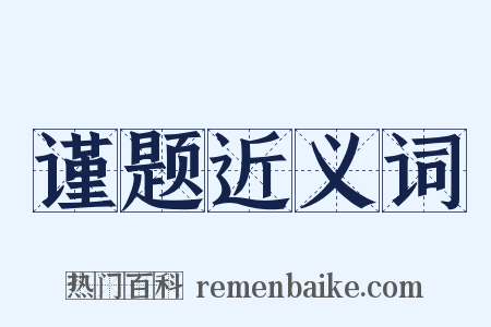 谨题近义词是什么意思的图片